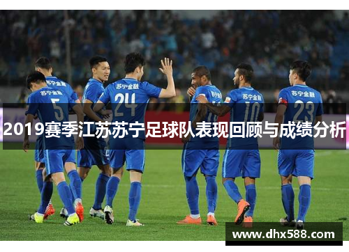2019赛季江苏苏宁足球队表现回顾与成绩分析 2019赛季江苏苏宁足球队表现回顾与成绩分析