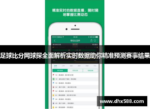 足球比分网球探全面解析实时数据助你精准预测赛事结果
