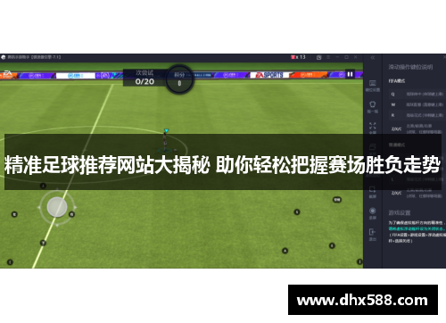 精准足球推荐网站大揭秘 助你轻松把握赛场胜负走势
