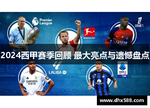2024西甲赛季回顾 最大亮点与遗憾盘点