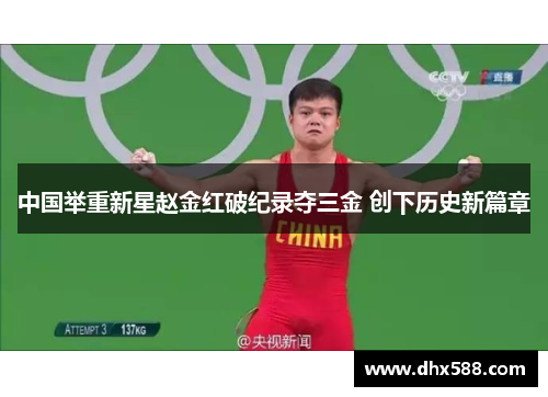 中国举重新星赵金红破纪录夺三金 创下历史新篇章