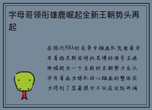 字母哥领衔雄鹿崛起全新王朝势头再起 字母哥领衔雄鹿崛起全新王朝势头再起