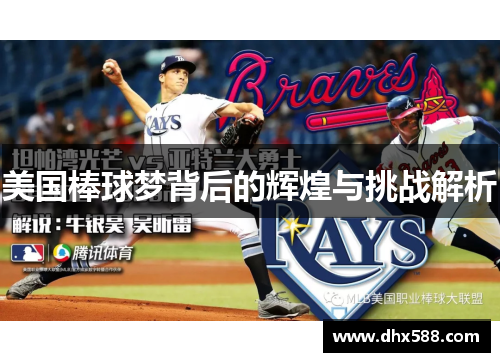 美国棒球梦背后的辉煌与挑战解析 美国棒球梦背后的辉煌与挑战解析
