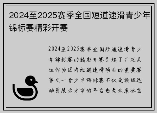 2024至2025赛季全国短道速滑青少年锦标赛精彩开赛 2024至2025赛季全国短道速滑青少年锦标赛精彩开赛