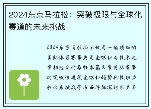 2024东京马拉松：突破极限与全球化赛道的未来挑战