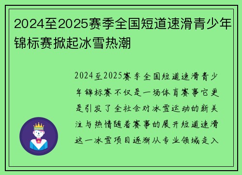 2024至2025赛季全国短道速滑青少年锦标赛掀起冰雪热潮