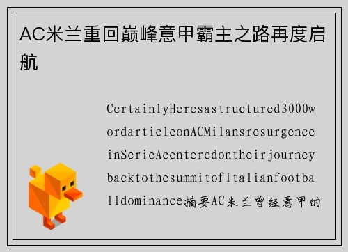 AC米兰重回巅峰意甲霸主之路再度启航