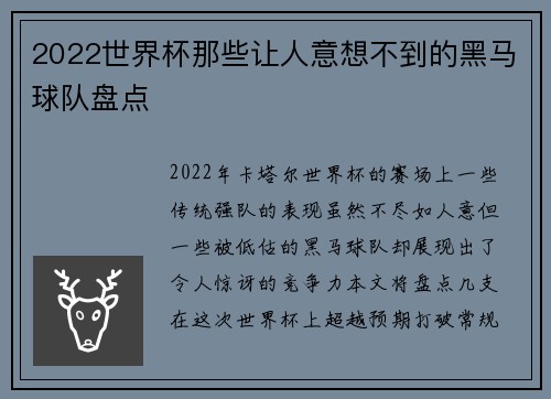 2022世界杯那些让人意想不到的黑马球队盘点