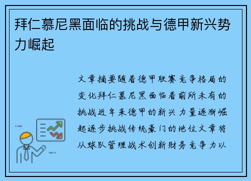 拜仁慕尼黑面临的挑战与德甲新兴势力崛起 拜仁慕尼黑面临的挑战与德甲新兴势力崛起