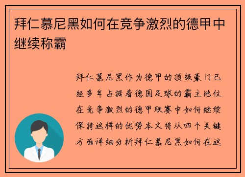 拜仁慕尼黑如何在竞争激烈的德甲中继续称霸 拜仁慕尼黑如何在竞争激烈的德甲中继续称霸
