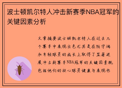 波士顿凯尔特人冲击新赛季NBA冠军的关键因素分析