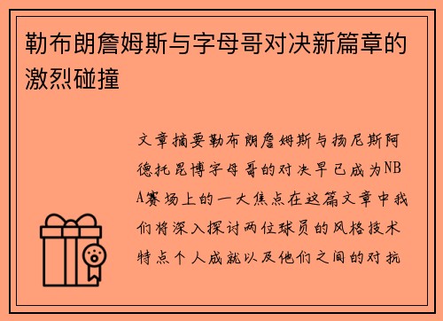 勒布朗詹姆斯与字母哥对决新篇章的激烈碰撞 勒布朗詹姆斯与字母哥对决新篇章的激烈碰撞