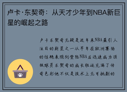卢卡·东契奇:从天才少年到NBA新巨星的崛起之路 卢卡·东契奇:从天才少年到NBA新巨星的崛起之路