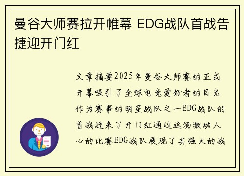 曼谷大师赛拉开帷幕 EDG战队首战告捷迎开门红 曼谷大师赛拉开帷幕 EDG战队首战告捷迎开门红