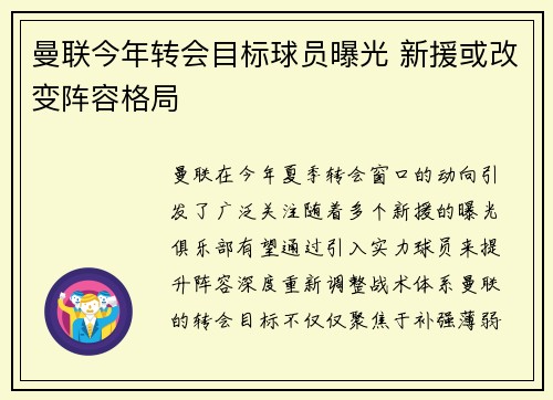 曼联今年转会目标球员曝光 新援或改变阵容格局