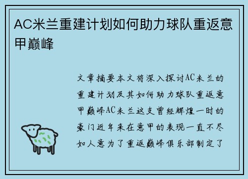 AC米兰重建计划如何助力球队重返意甲巅峰