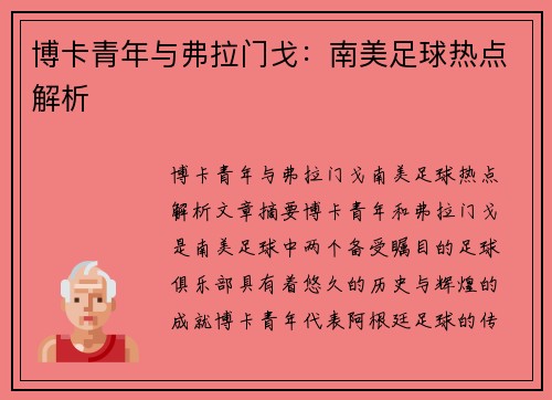 博卡青年与弗拉门戈：南美足球热点解析