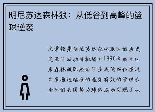 明尼苏达森林狼：从低谷到高峰的篮球逆袭