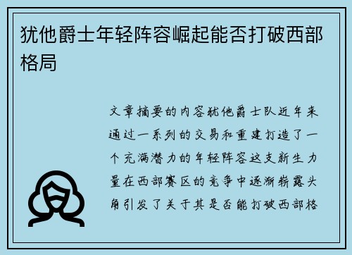 犹他爵士年轻阵容崛起能否打破西部格局 犹他爵士年轻阵容崛起能否打破西部格局