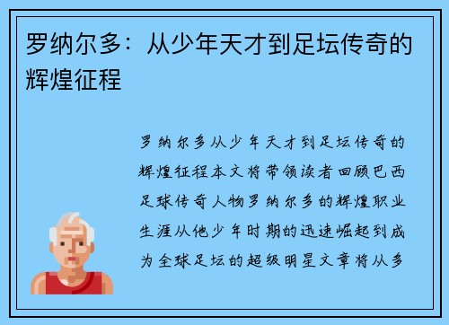 罗纳尔多:从少年天才到足坛传奇的辉煌征程 罗纳尔多:从少年天才到足坛传奇的辉煌征程