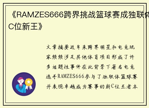 《RAMZES666跨界挑战篮球赛成独联体C位新王》