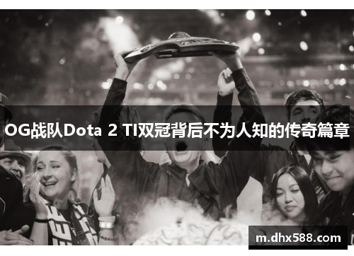 OG战队Dota 2 TI双冠背后不为人知的传奇篇章