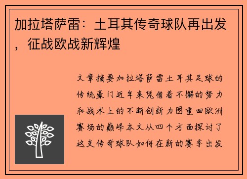 加拉塔萨雷:土耳其传奇球队再出发,征战欧战新辉煌 加拉塔萨雷:土耳其传奇球队再出发,征战欧战新辉煌