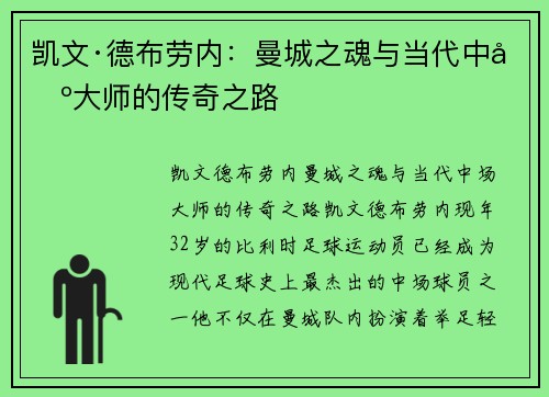 凯文·德布劳内：曼城之魂与当代中场大师的传奇之路