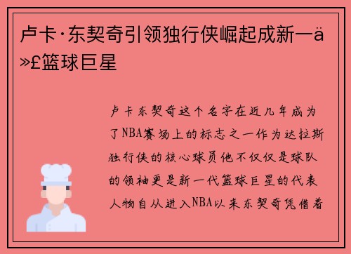 卢卡·东契奇引领独行侠崛起成新一代篮球巨星 卢卡·东契奇引领独行侠崛起成新一代篮球巨星