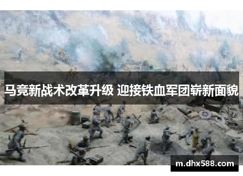 马竞新战术改革升级 迎接铁血军团崭新面貌