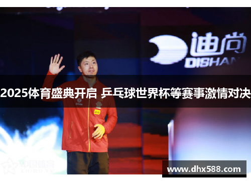 2025体育盛典开启 乒乓球世界杯等赛事激情对决