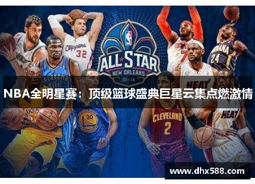 NBA全明星赛：顶级篮球盛典巨星云集点燃激情