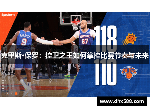 克里斯·保罗：控卫之王如何掌控比赛节奏与未来