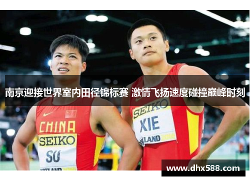 南京迎接世界室内田径锦标赛 激情飞扬速度碰撞巅峰时刻