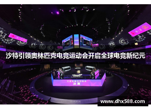 沙特引领奥林匹克电竞运动会开启全球电竞新纪元 沙特引领奥林匹克电竞运动会开启全球电竞新纪元