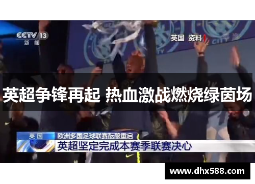 英超争锋再起 热血激战燃烧绿茵场 英超争锋再起 热血激战燃烧绿茵场