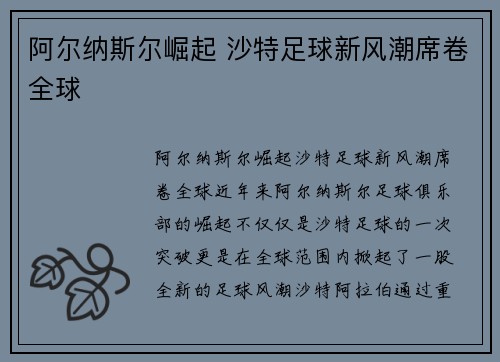 阿尔纳斯尔崛起 沙特足球新风潮席卷全球