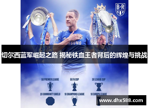 切尔西蓝军崛起之路 揭秘铁血王者背后的辉煌与挑战