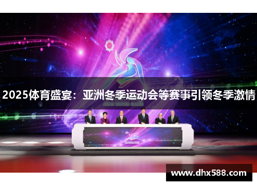 2025体育盛宴：亚洲冬季运动会等赛事引领冬季激情