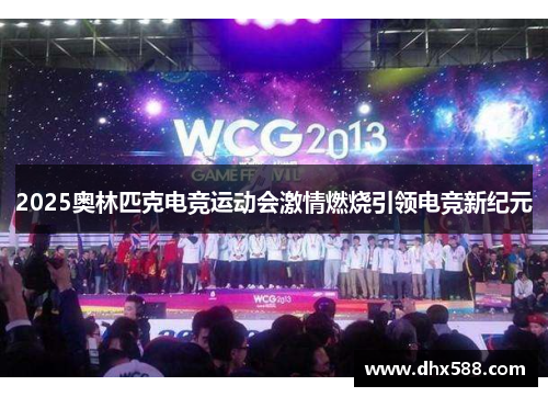 2025奥林匹克电竞运动会激情燃烧引领电竞新纪元