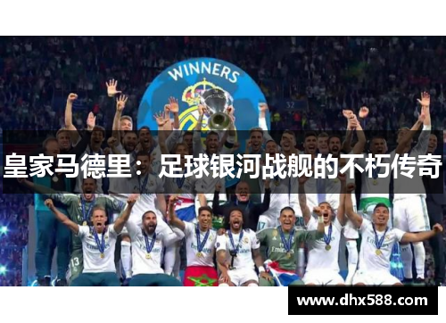 皇家马德里：足球银河战舰的不朽传奇