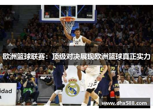 欧洲篮球联赛：顶级对决展现欧洲篮球真正实力