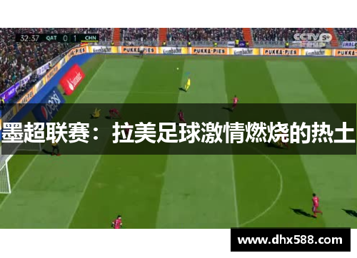 墨超联赛：拉美足球激情燃烧的热土