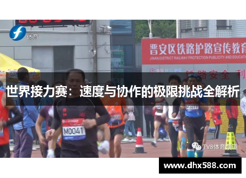 世界接力赛：速度与协作的极限挑战全解析