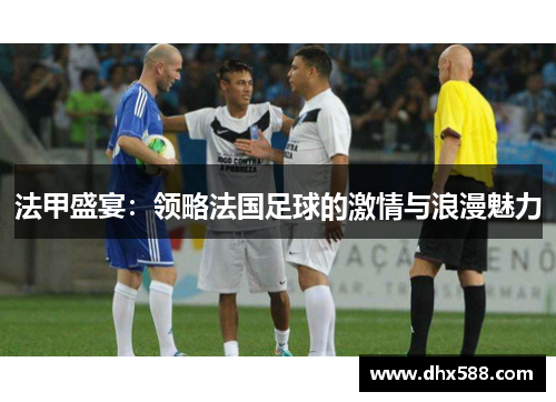 法甲盛宴：领略法国足球的激情与浪漫魅力