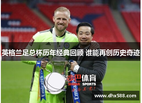 英格兰足总杯历年经典回顾 谁能再创历史奇迹