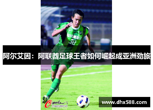 阿尔艾因：阿联酋足球王者如何崛起成亚洲劲旅