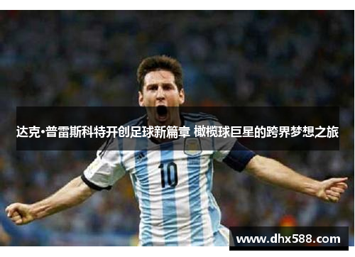 达克·普雷斯科特开创足球新篇章 橄榄球巨星的跨界梦想之旅