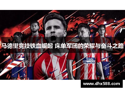 马德里竞技铁血崛起 床单军团的荣耀与奋斗之路