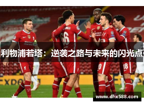 利物浦若塔：逆袭之路与未来的闪光点
